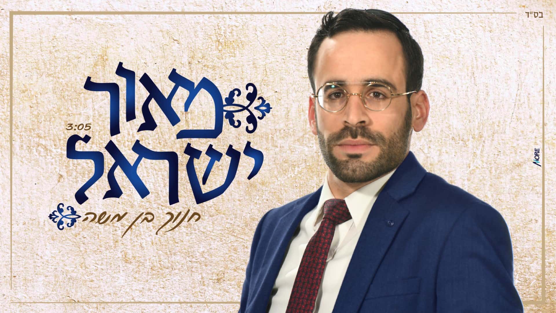 חנוך בן משה - מאור ישראל עטיפת הסינגל