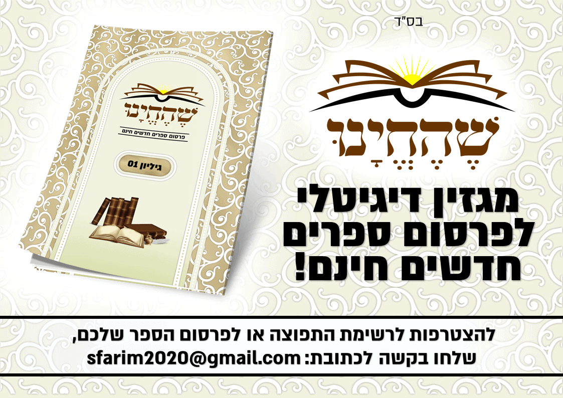 פרסומת שהחיינו חצי עמוד רוחב