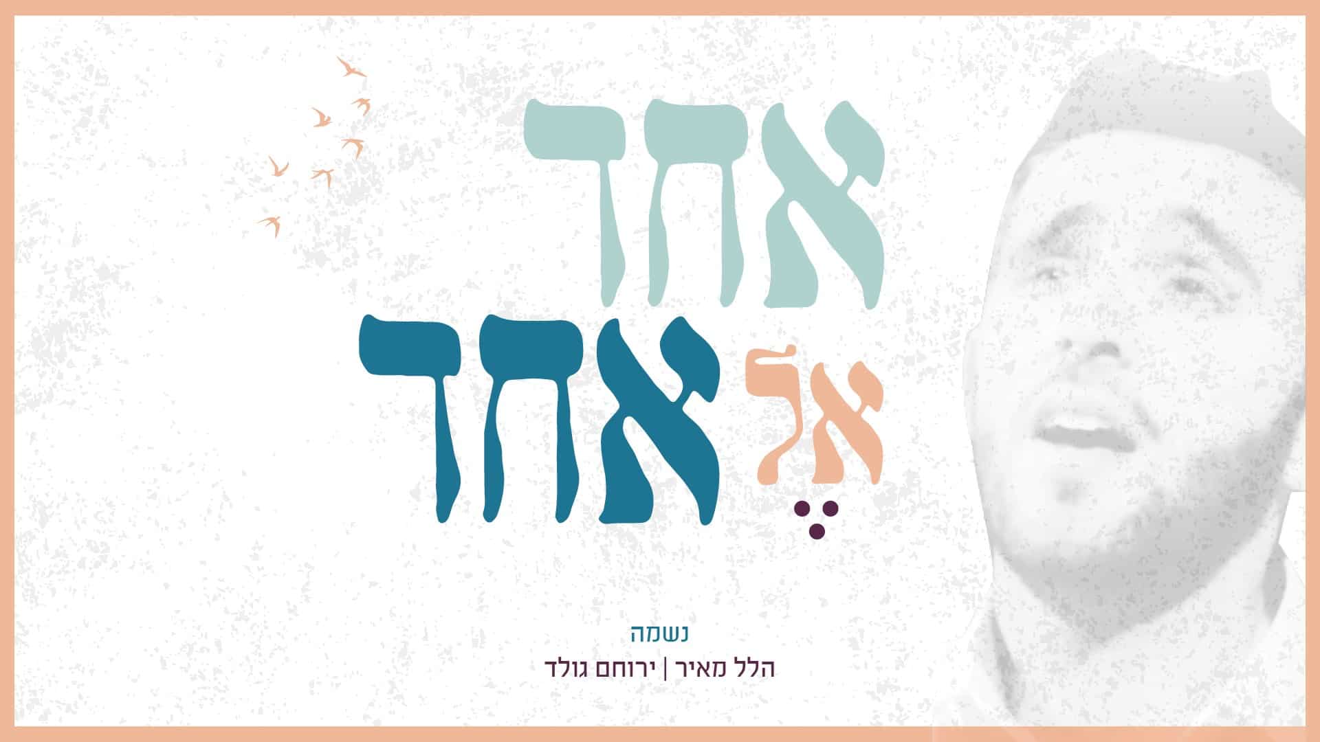 הלל מאיר וירוחם גולד מחדשים את "נשמה" של גלעד פוטולסקי