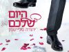 יהודה פליישמן בסינגל חדש ומרענן – "היום שלכם"