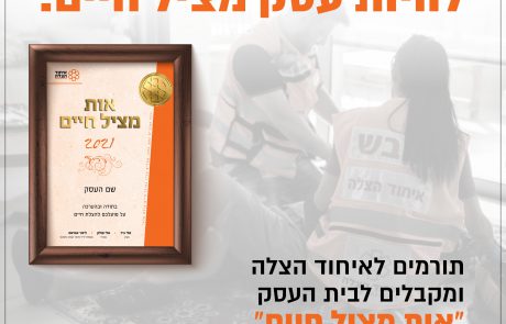 רוצה גם להיות עסק מציל חיים? זה הזמן לקבל אות מציל חיים